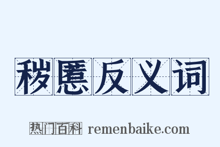 秽慝反义词是什么意思的图片